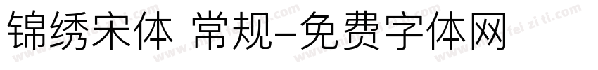锦绣宋体 常规字体转换